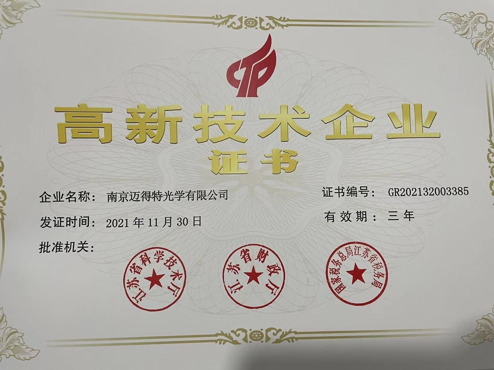 南京迈得特光学有限公司复审得高新技术企业的荣誉证书